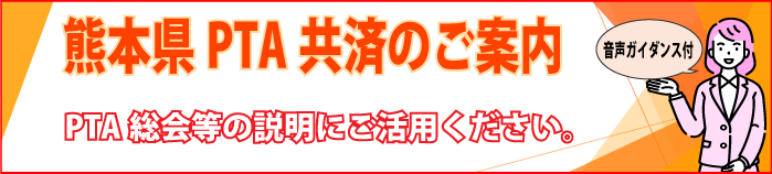 熊本県PTA共済のご案内