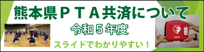 熊本県PTA共済について - 令和5年度